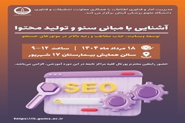 برگزاری کارگاه آموزشی آشنایی با مبانی سئو و تولید محتوا